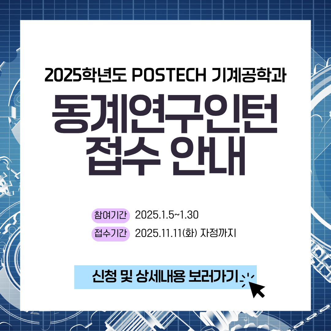 포스텍 기계공학과 실험실